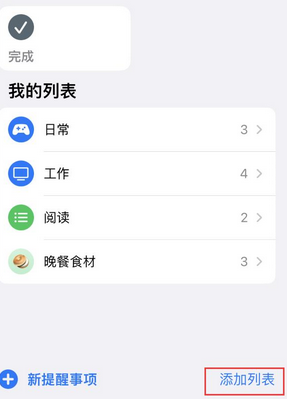 东乌珠穆沁苹果14维修店分享iPhone14如何设置主屏幕显示多个不同类型提醒事项 