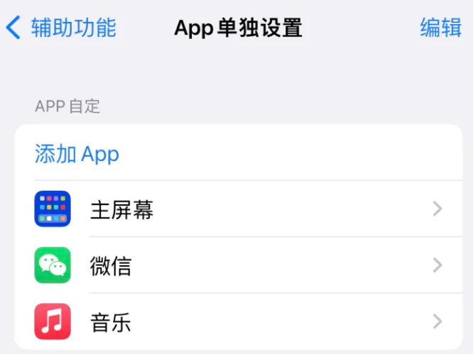 东乌珠穆沁苹果14服务点分享iPhone14如何单独设置App 