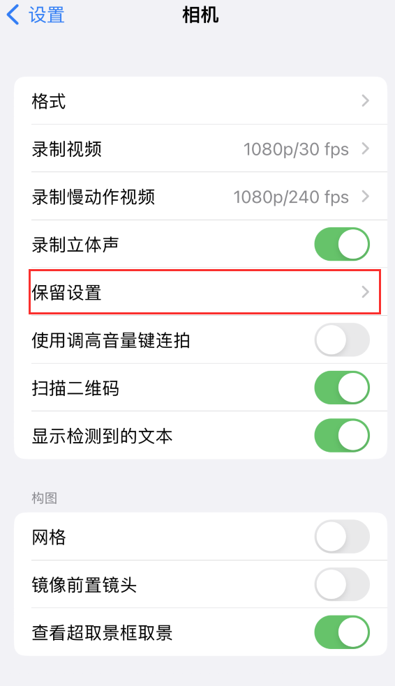 东乌珠穆沁苹果14维修分享如何在iPhone 14 机型中保留拍照设置 