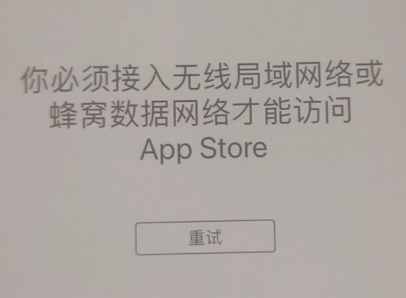 东乌珠穆沁苹果服务网点分享无法在 iPhone 上打开 App Store 怎么办 