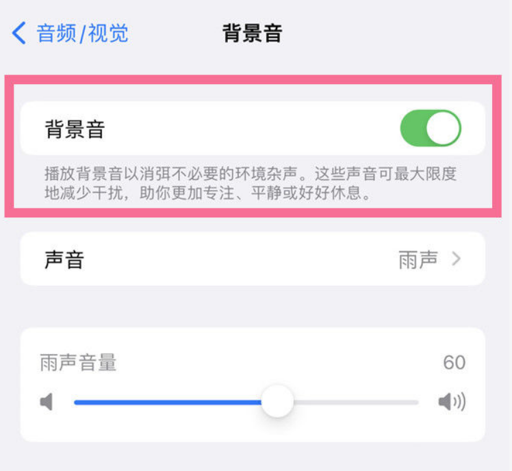 东乌珠穆沁苹果14维修分享iPhone 14背景音开启方法 
