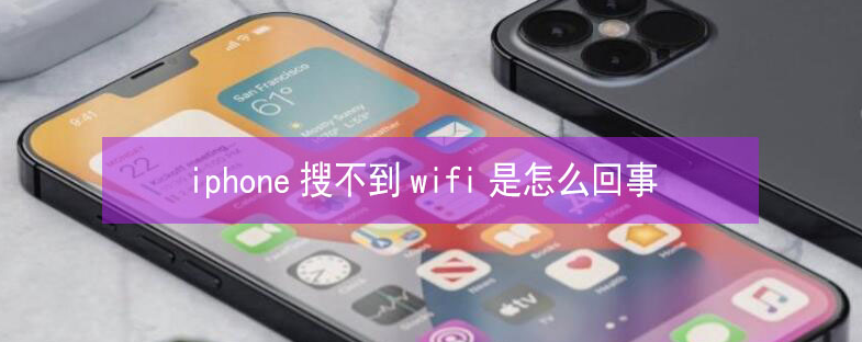 东乌珠穆沁苹果13维修分享iPhone13搜索不到wifi怎么办 